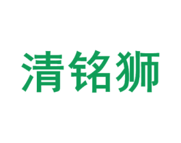 清铭狮 商标图样