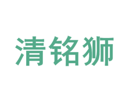 清铭狮 商标图样