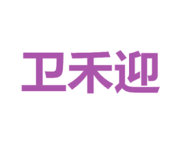 卫禾迎 商标图样