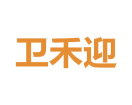卫禾迎 商标图样