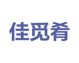 佳觅肴 商标图样