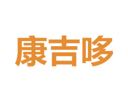 康吉哆 商标图样