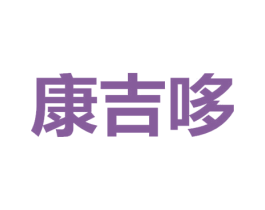 康吉哆 商标图样