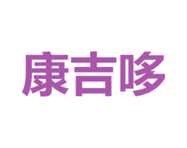 康吉哆 商标图样