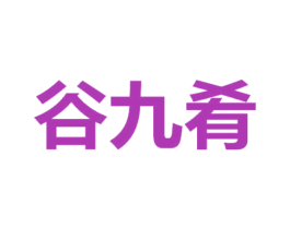 谷九肴 商标图样