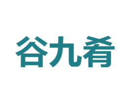 谷九肴 商标图样