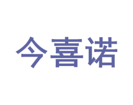 今喜诺 商标图样