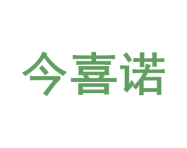 今喜诺 商标图样