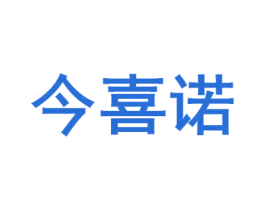 今喜诺 商标图样