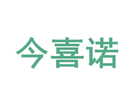 今喜诺 商标图样