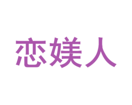 恋媄人 商标图样
