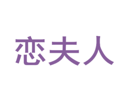 恋夫人 商标图样