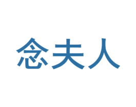 念夫人 商标图样