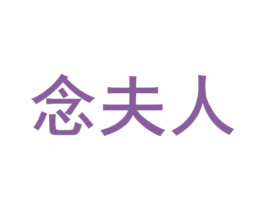 念夫人 商标图样