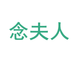 念夫人 商标图样