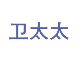 卫太太 商标图样