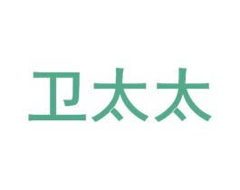 卫太太 商标图样