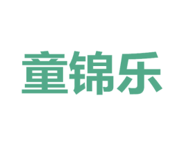 童锦乐 商标图样
