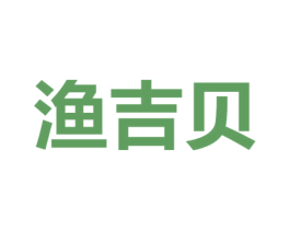 渔吉贝 商标图样