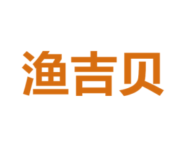 渔吉贝 商标图样