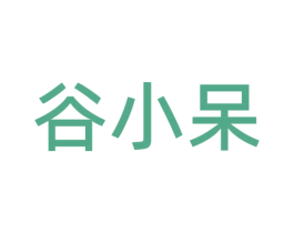 谷小呆 商标图样