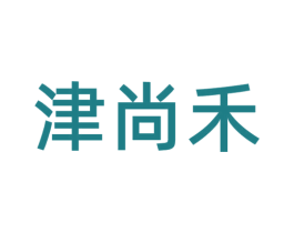 津尚禾 商标图样