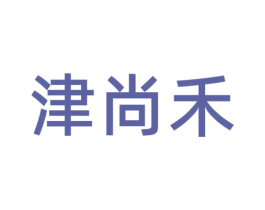 津尚禾 商标图样