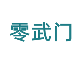 零武门 商标图样
