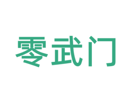 零武门 商标图样