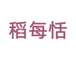 稻每恬 商标图样