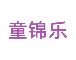 童锦乐 商标图样
