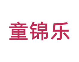 童锦乐 商标图样