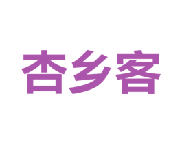 杏乡客 商标图样