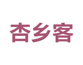 杏乡客 商标图样