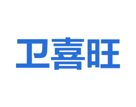 卫喜旺 商标图样