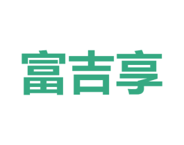 富吉享 商标图样