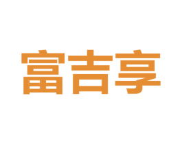 富吉享 商标图样