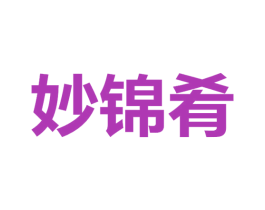 妙锦肴 商标图样