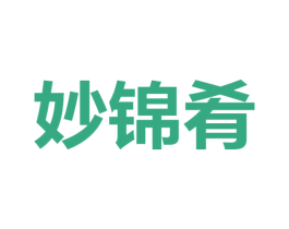 妙锦肴 商标图样