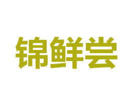锦鲜尝 商标图样