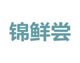 锦鲜尝 商标图样
