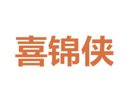 喜锦侠 商标图样