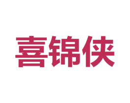 喜锦侠 商标图样
