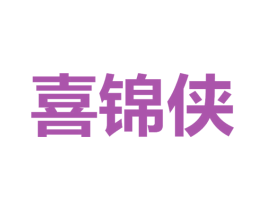 喜锦侠 商标图样