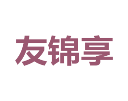 友锦享 商标图样