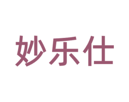 妙乐仕 商标图样