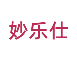妙乐仕 商标图样