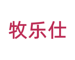 牧乐仕 商标图样