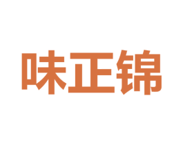 味正锦 商标图样