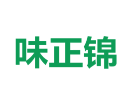 味正锦 商标图样